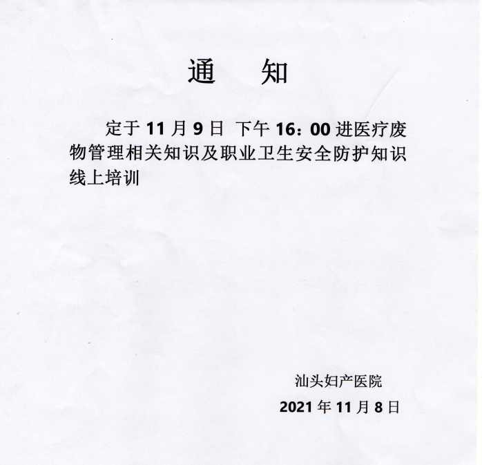醫(yī)療廢物管理培訓通知