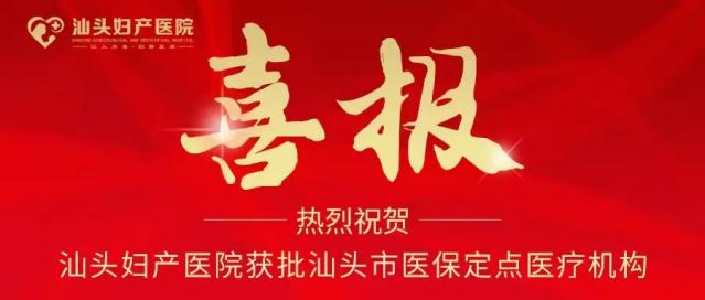 好消息！汕頭婦產(chǎn)醫(yī)院經(jīng)過嚴(yán)格的審核驗收，正式獲批成為汕頭市醫(yī)保定點醫(yī)療機構(gòu)。